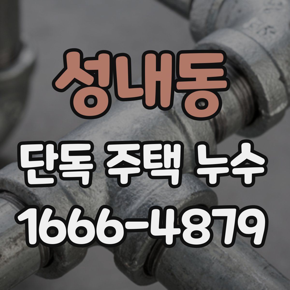 성내동 단독 주택 누수