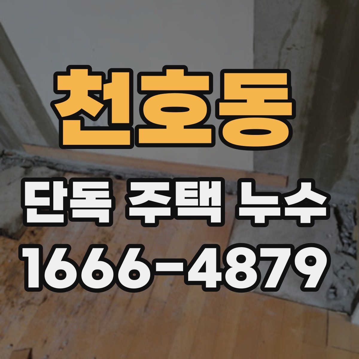 천호동 단독 주택 누수
