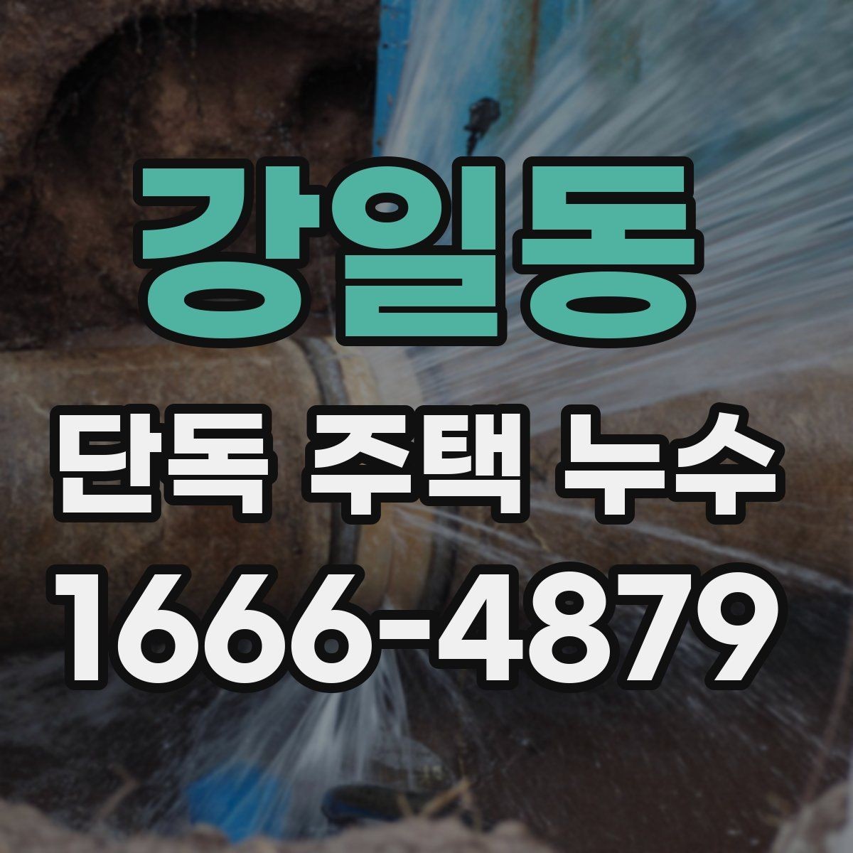 강일동 단독 주택 누수 발생 지점 찾는 요령