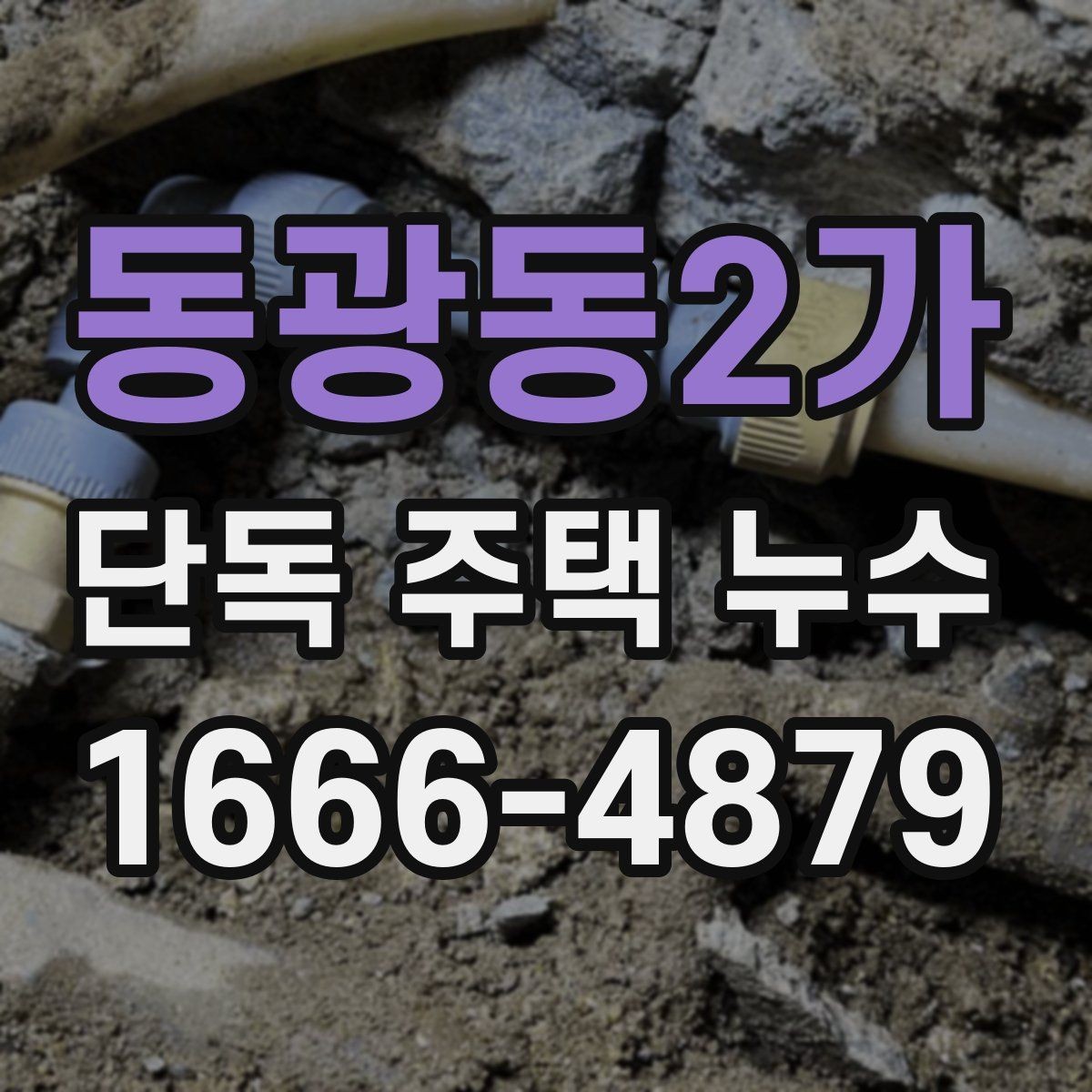 동광동2가 단독 주택 누수 점검에서 중요한 관찰 포인트