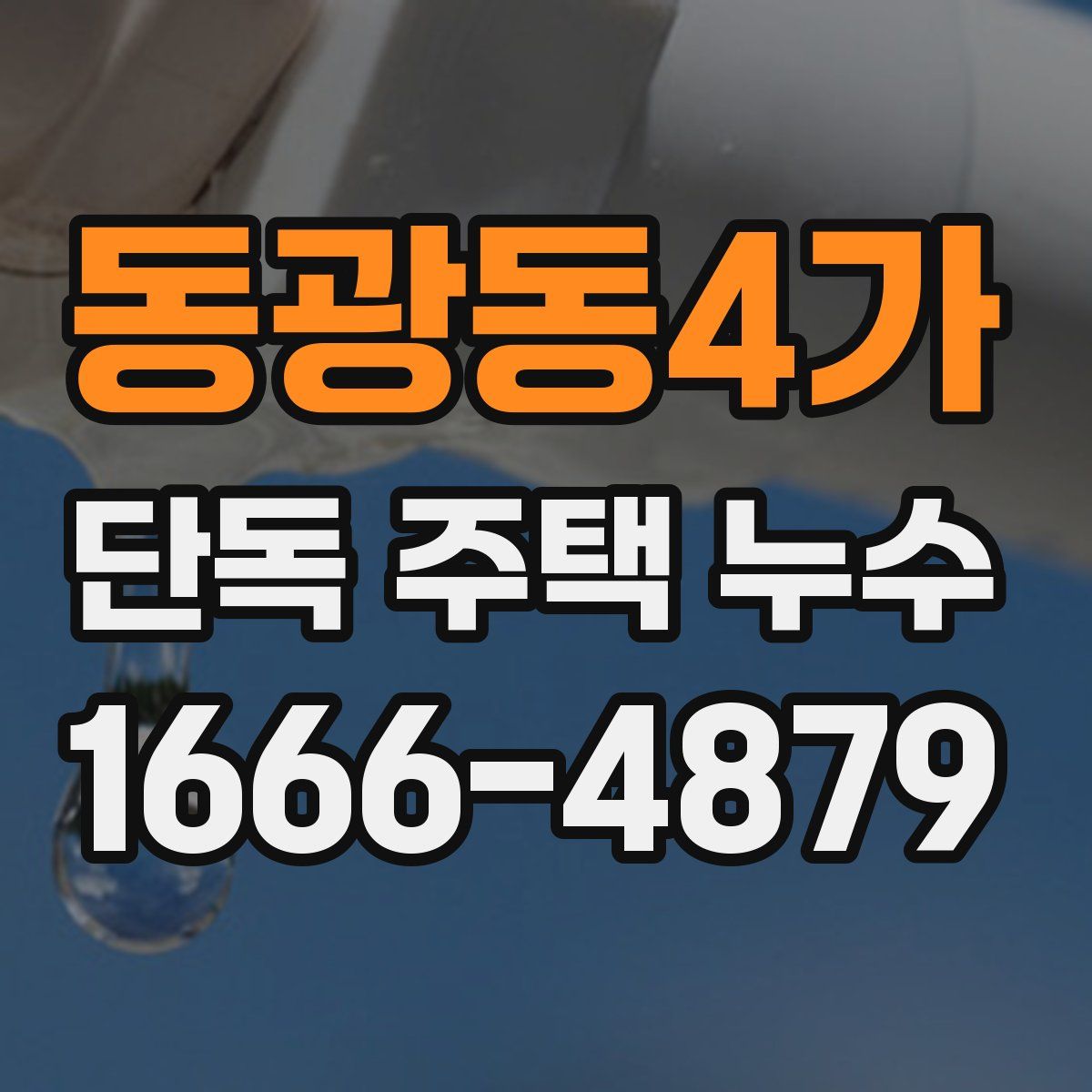 동광동4가 단독 주택 누수