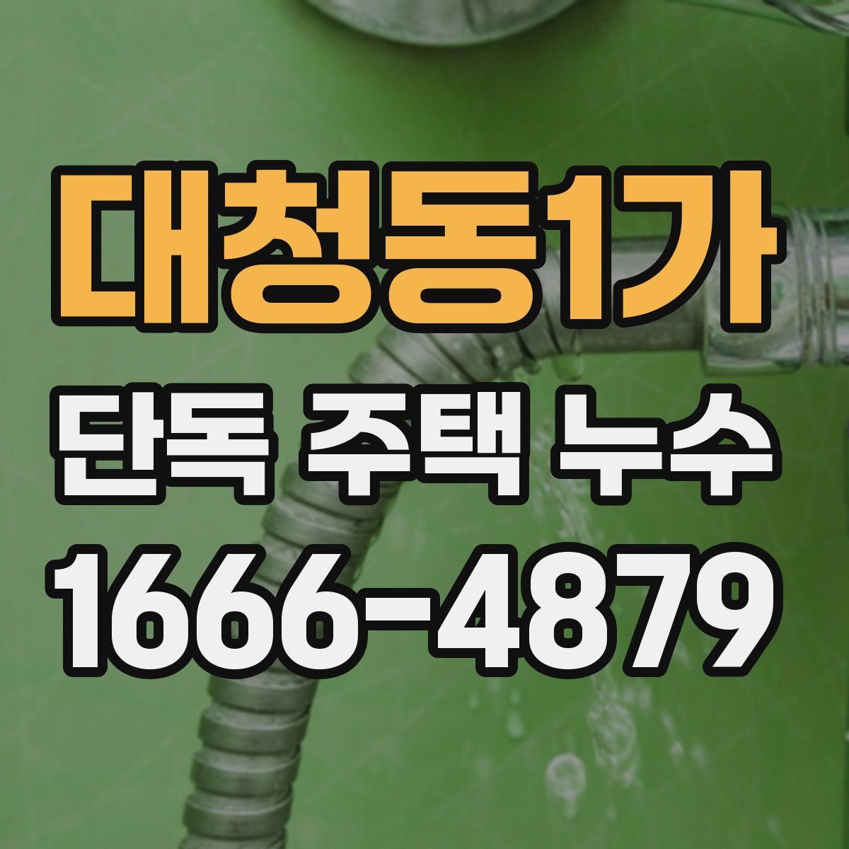대청동1가 단독 주택 누수