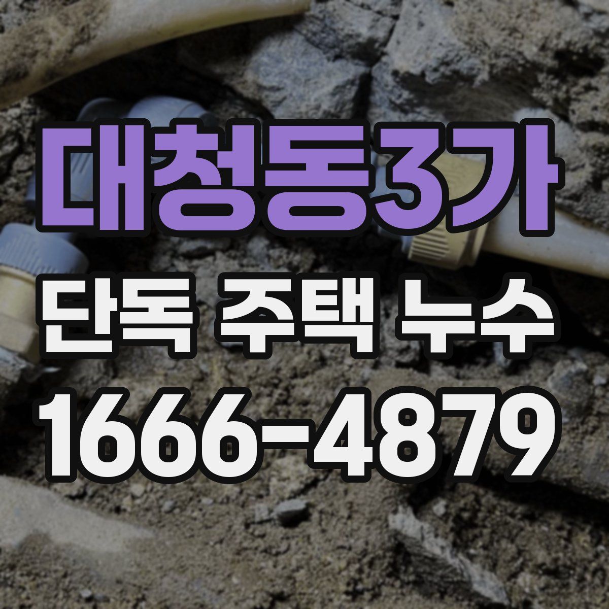 대청동3가 단독 주택 누수