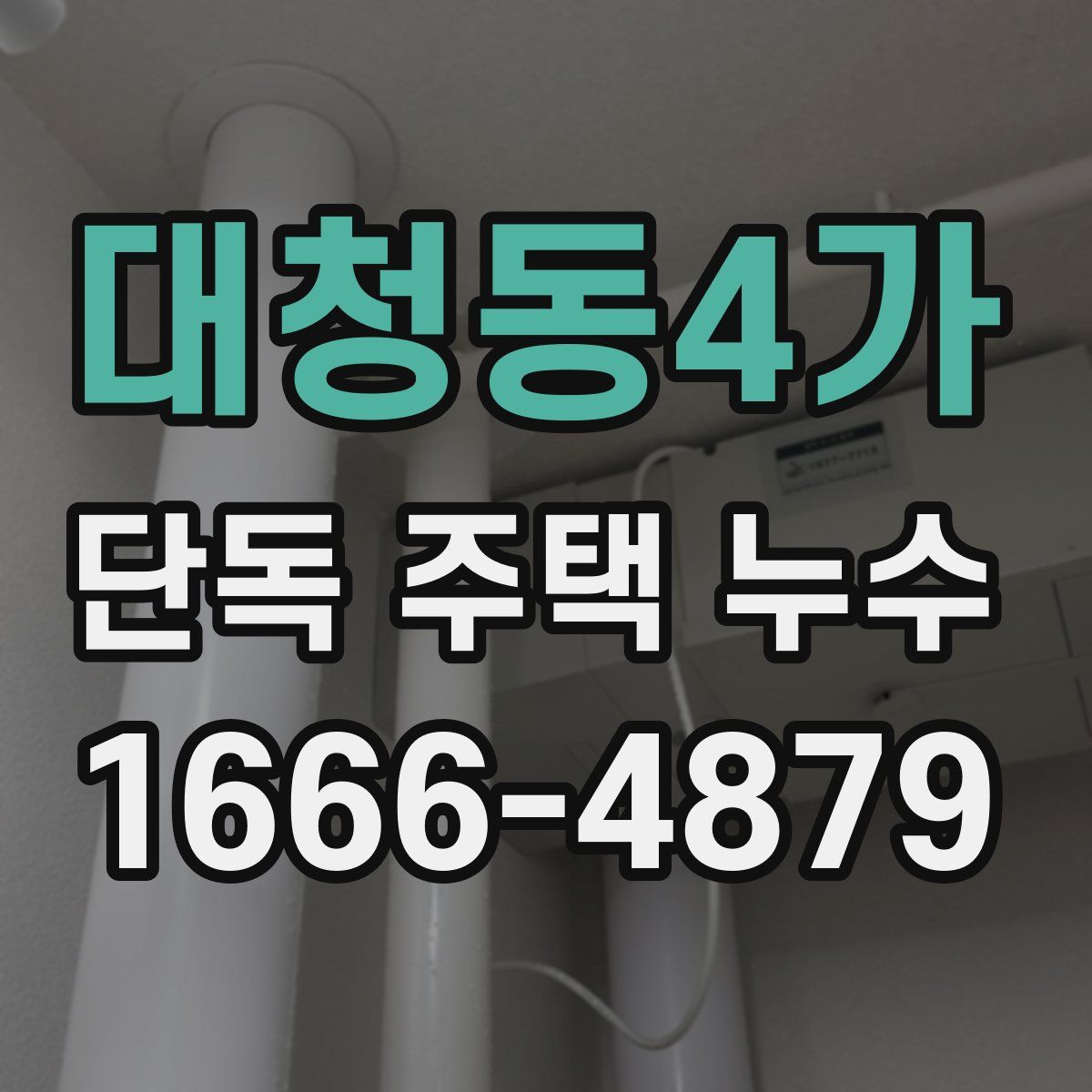 대청동4가 단독 주택 누수