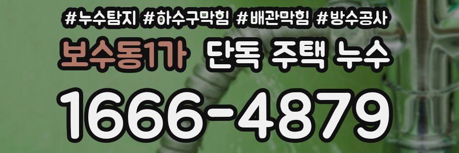 보수동1가 단독 주택 누수