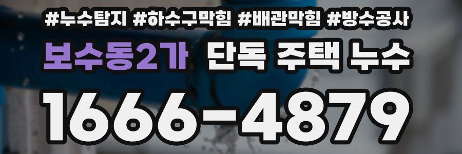 보수동2가 단독 주택 누수