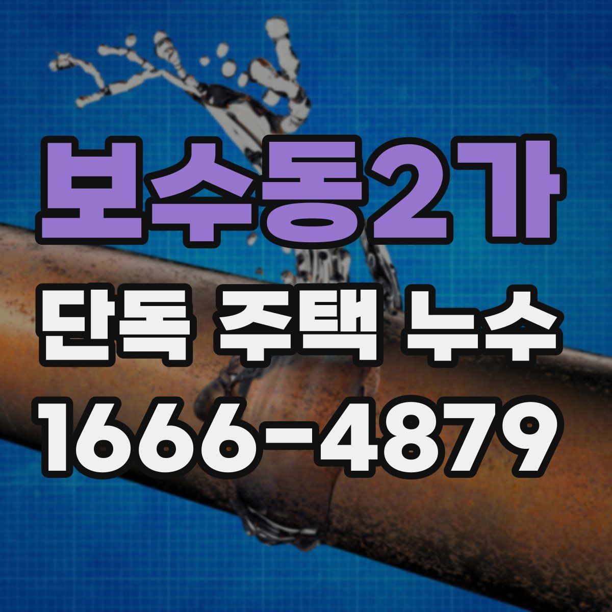 보수동2가 단독 주택 누수
