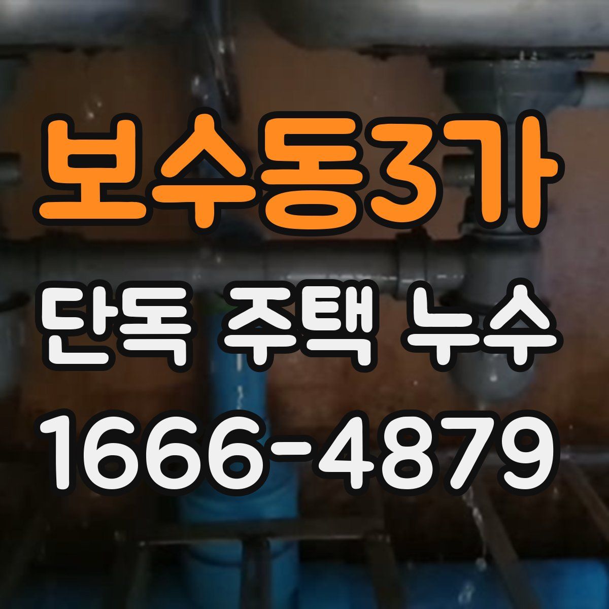 보수동3가 단독 주택 누수