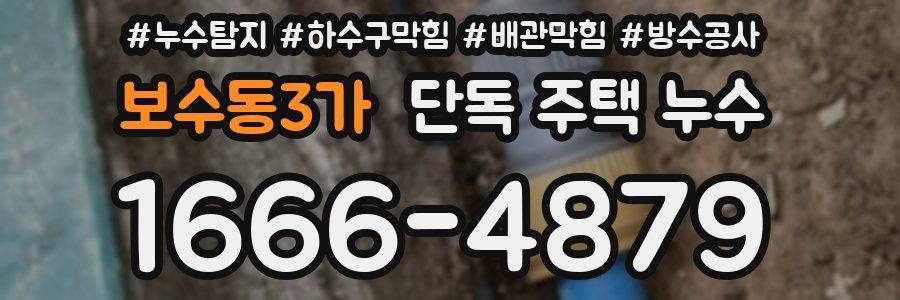 보수동3가 단독 주택 누수