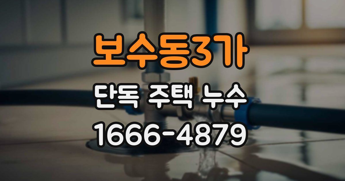 보수동3가 단독 주택 누수