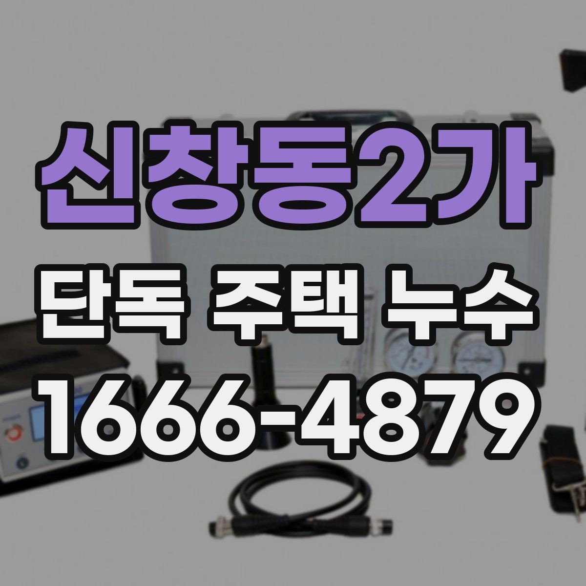 신창동2가 단독 주택 누수 공사 후 마무리 점검
