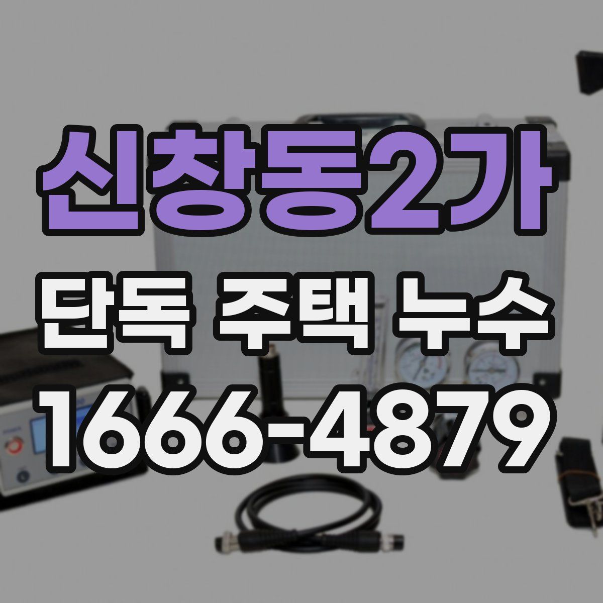 신창동2가 단독 주택 누수