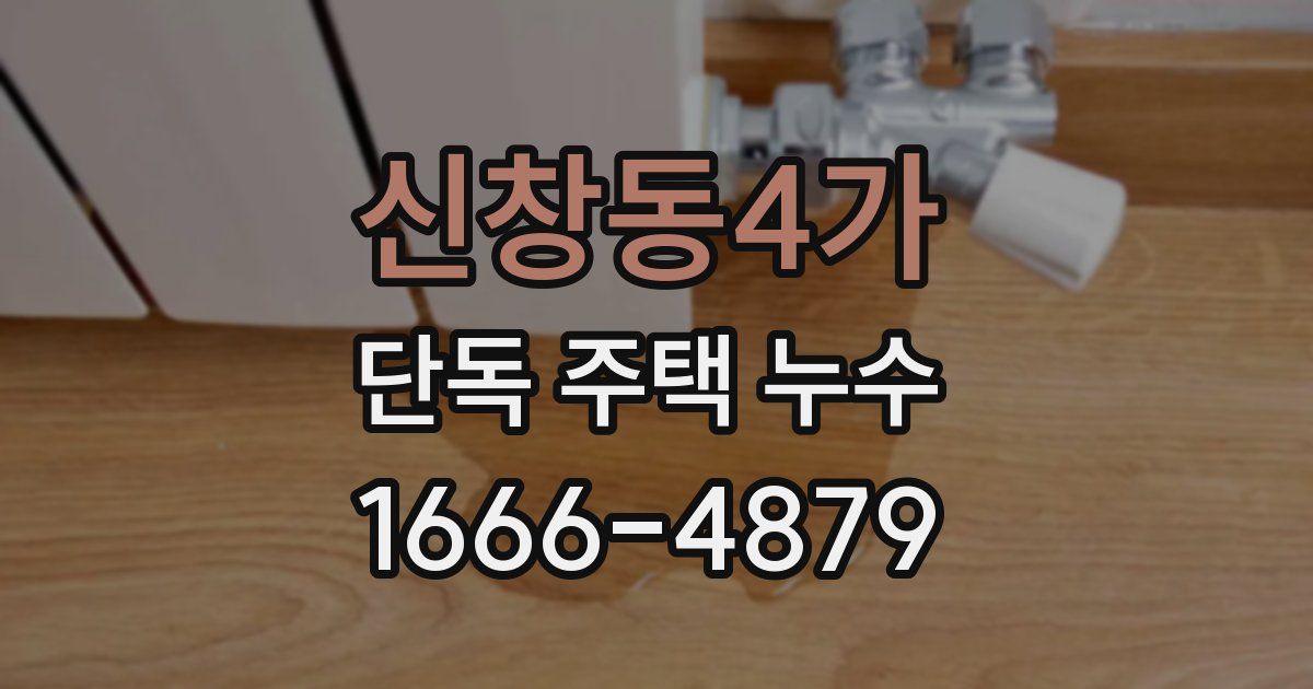 신창동4가 단독 주택 누수
