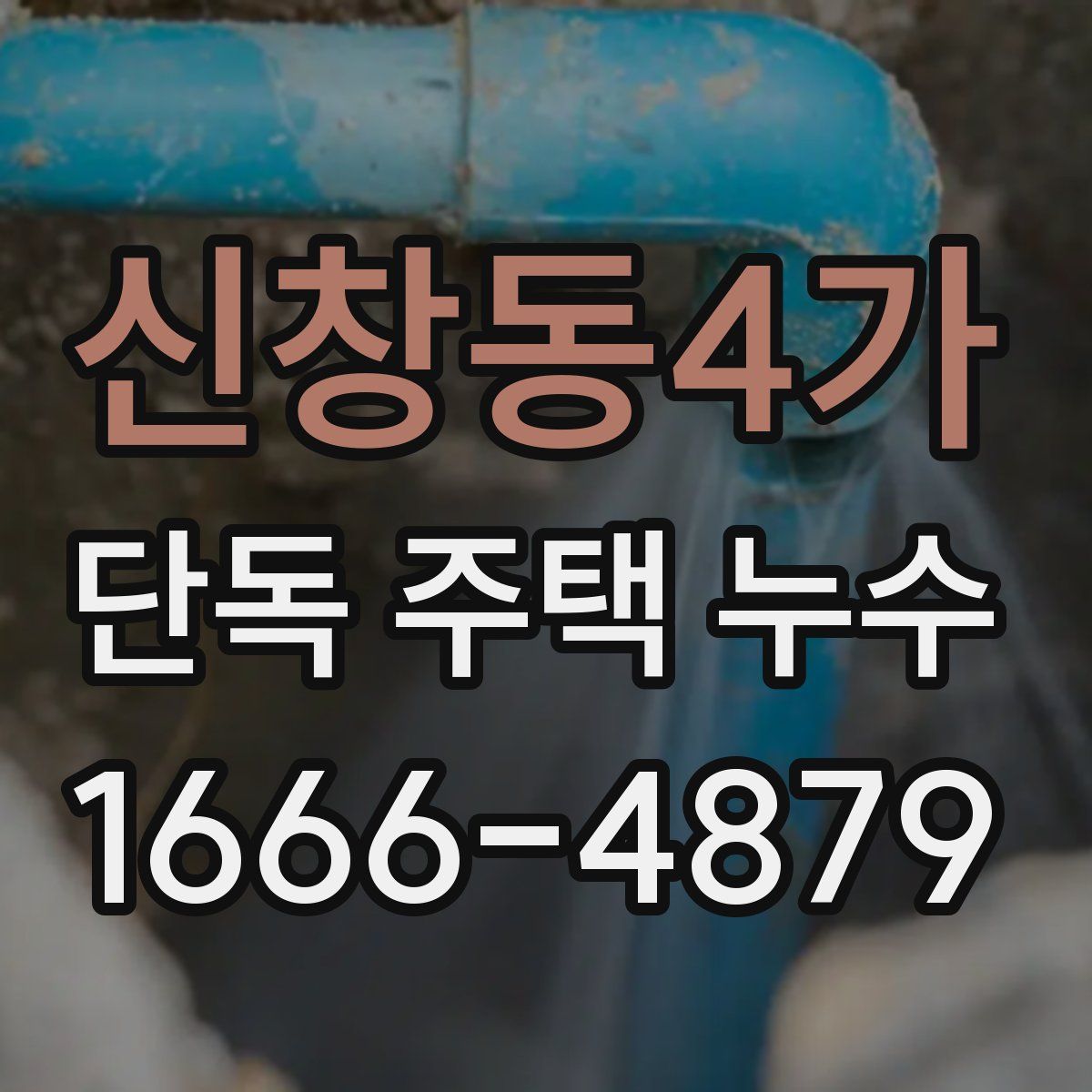 신창동4가 단독 주택 누수