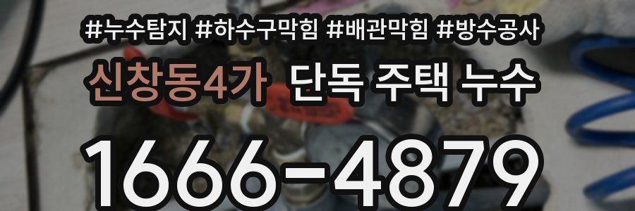 신창동4가 단독 주택 누수