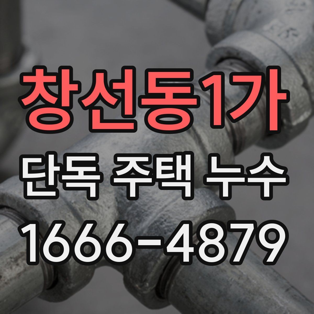창선동1가 단독 주택 누수 동파 이후 확인해야 할 부분