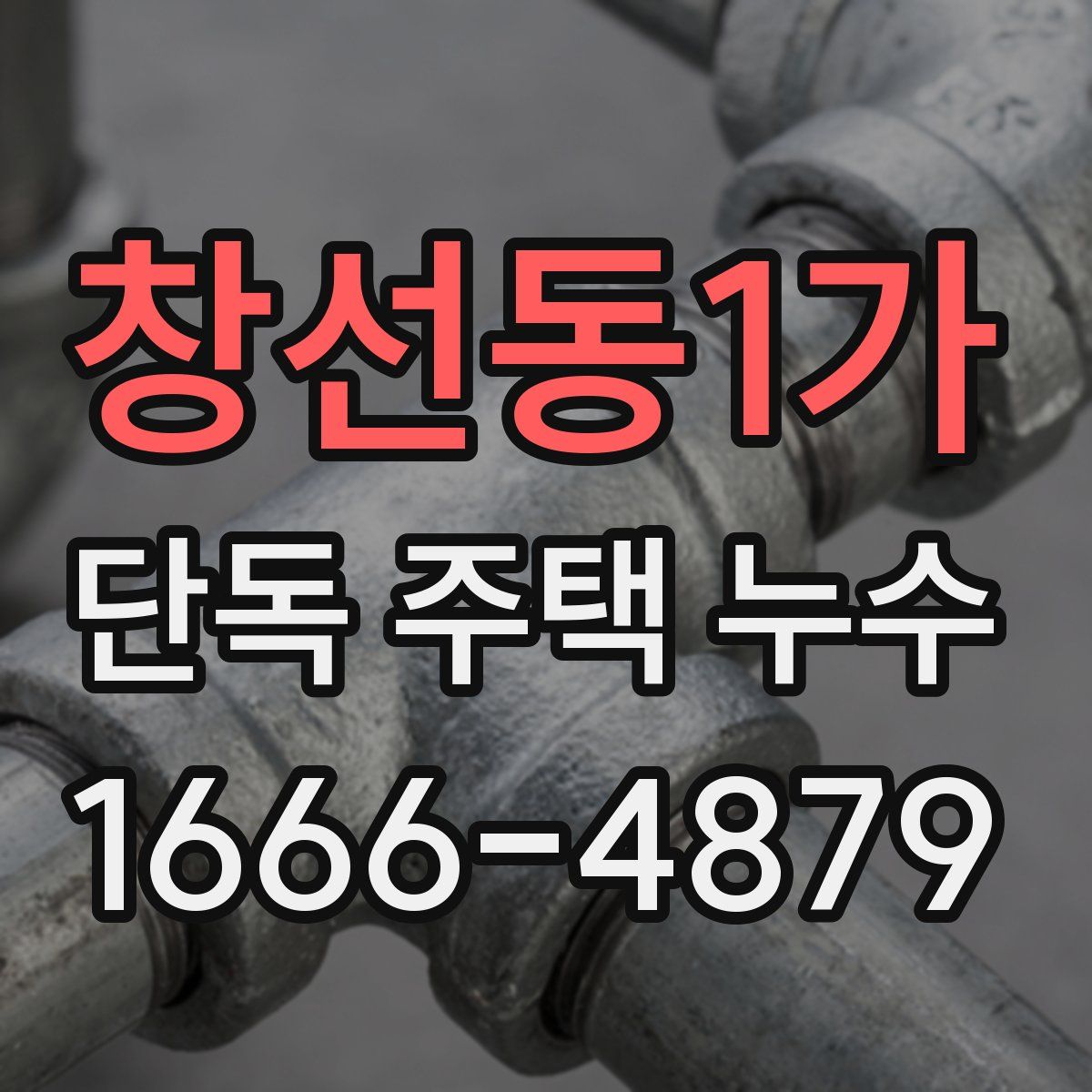 창선동1가 단독 주택 누수