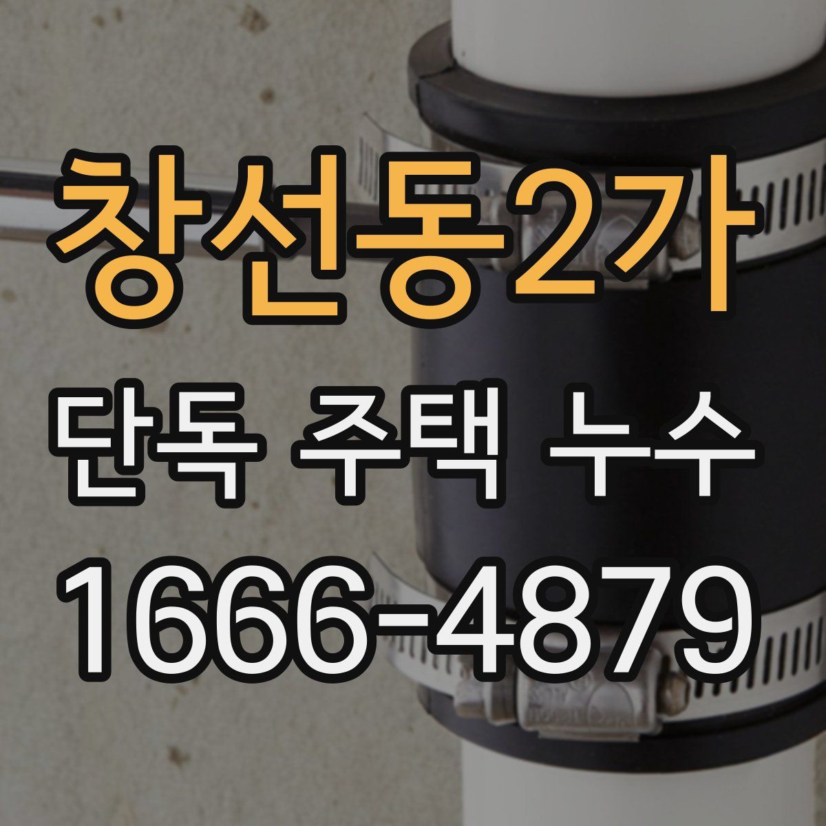 창선동2가 단독 주택 누수