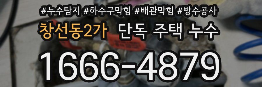 창선동2가 단독 주택 누수