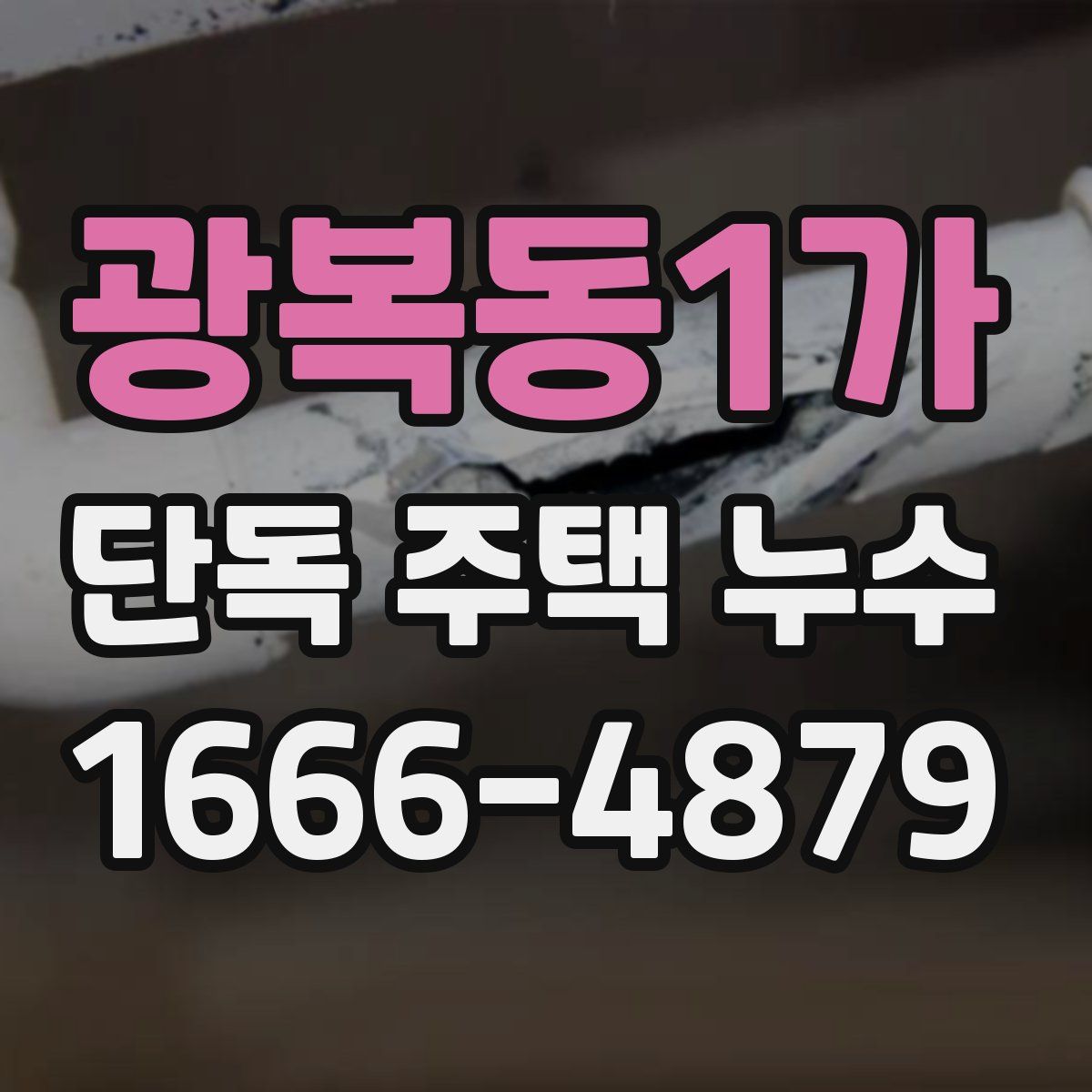 광복동1가 단독 주택 누수