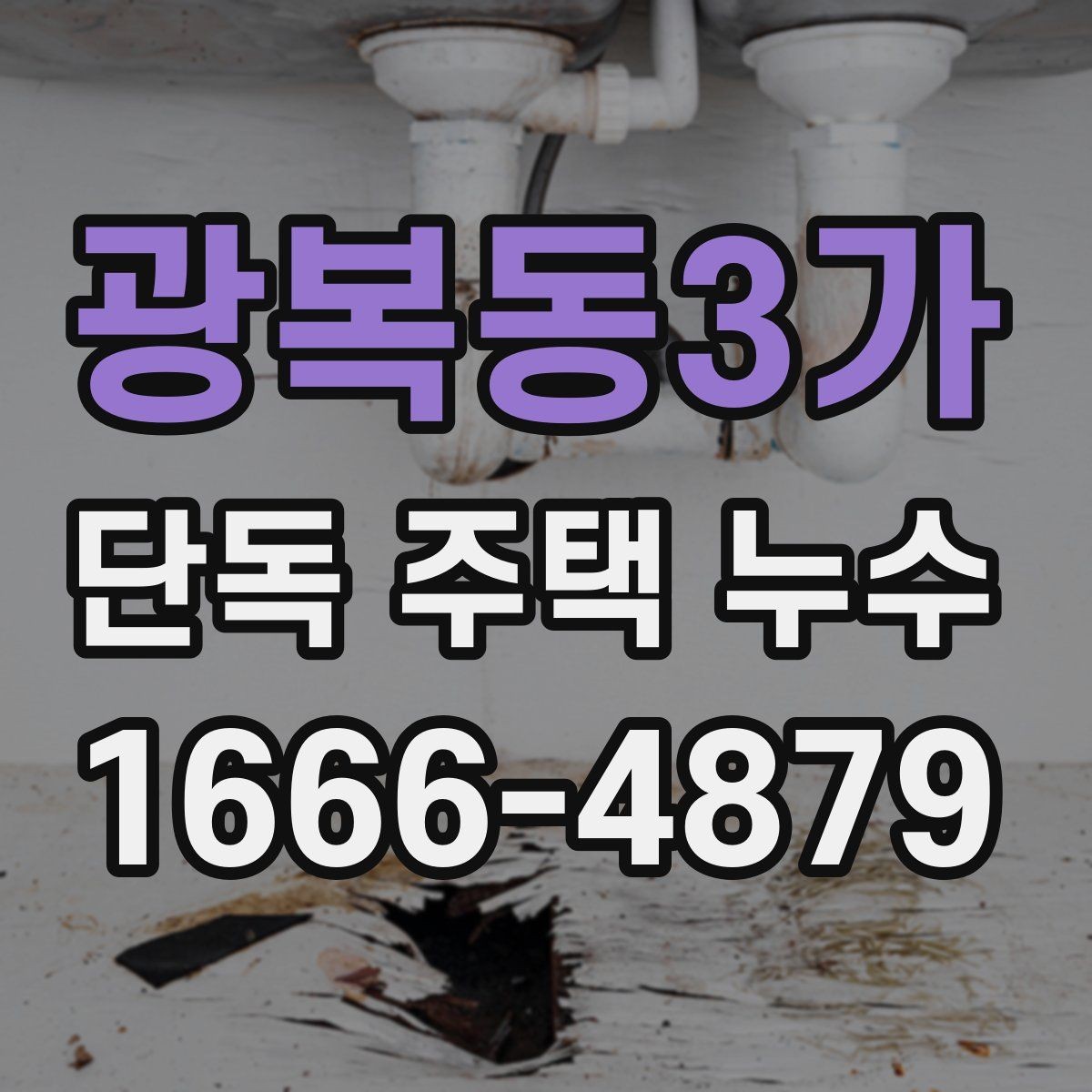 광복동3가 단독 주택 누수 보수 전에 준비할 사항