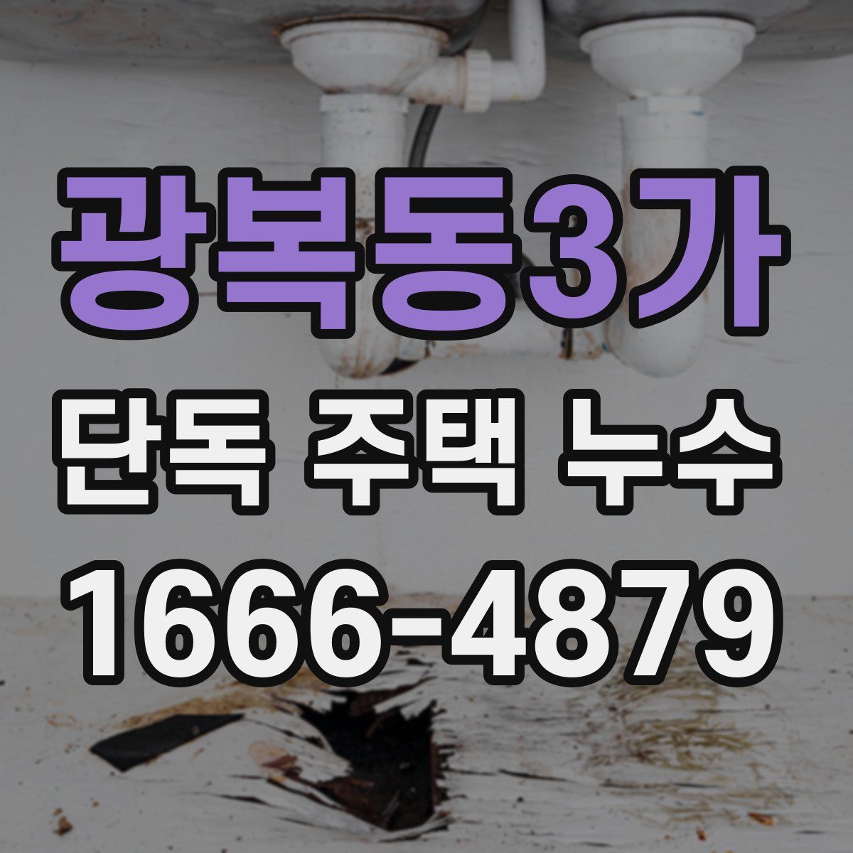 광복동3가 단독 주택 누수