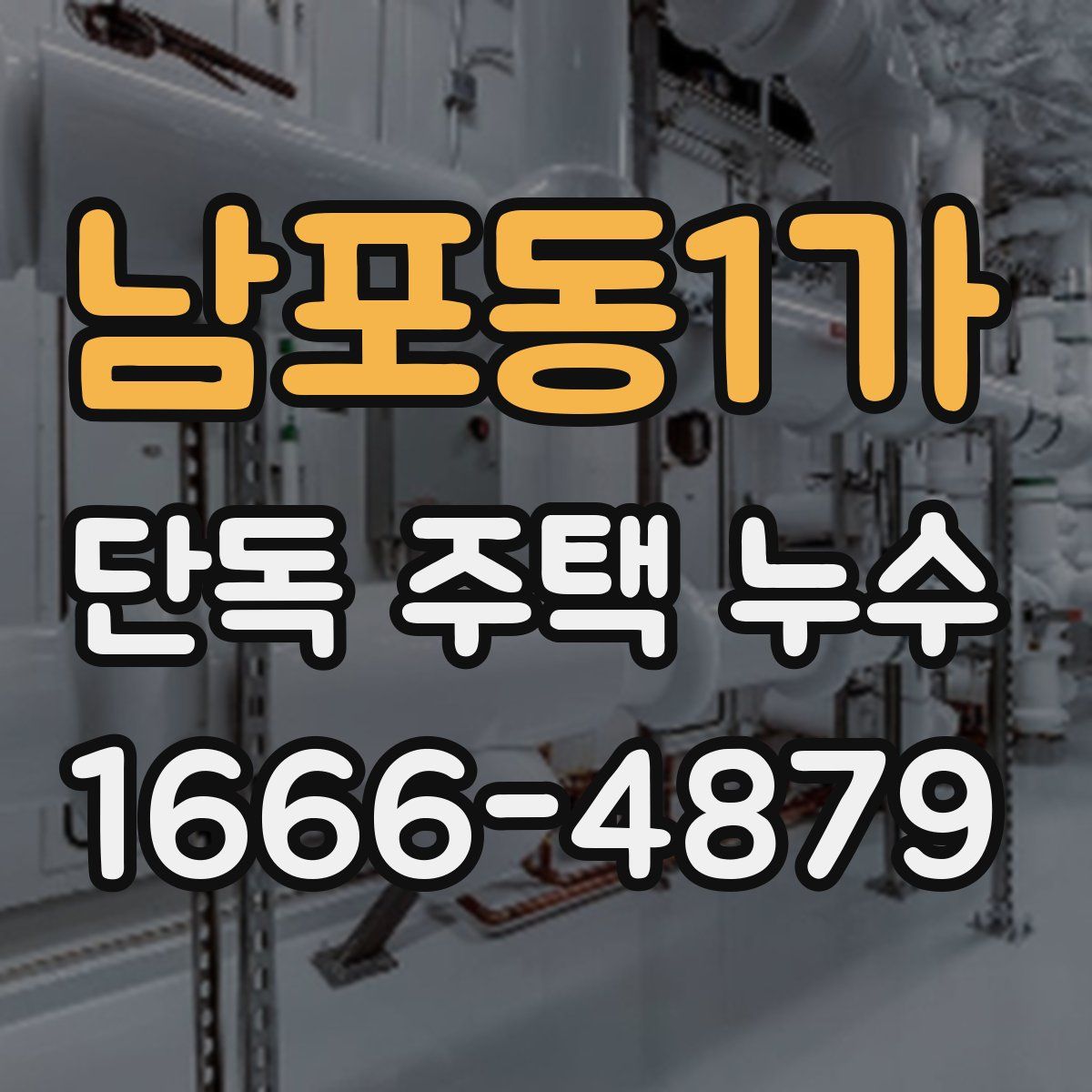 남포동1가 단독 주택 누수