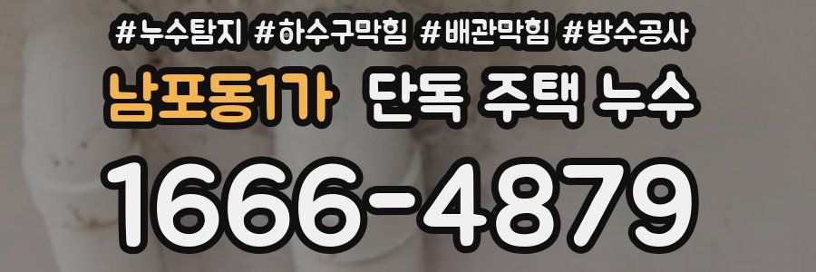 남포동1가 단독 주택 누수