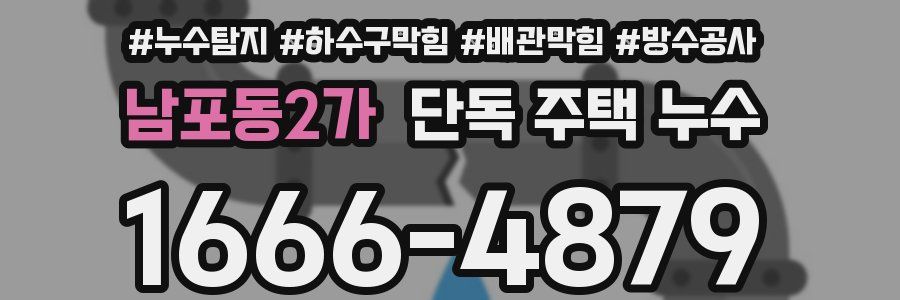 남포동2가 단독 주택 누수