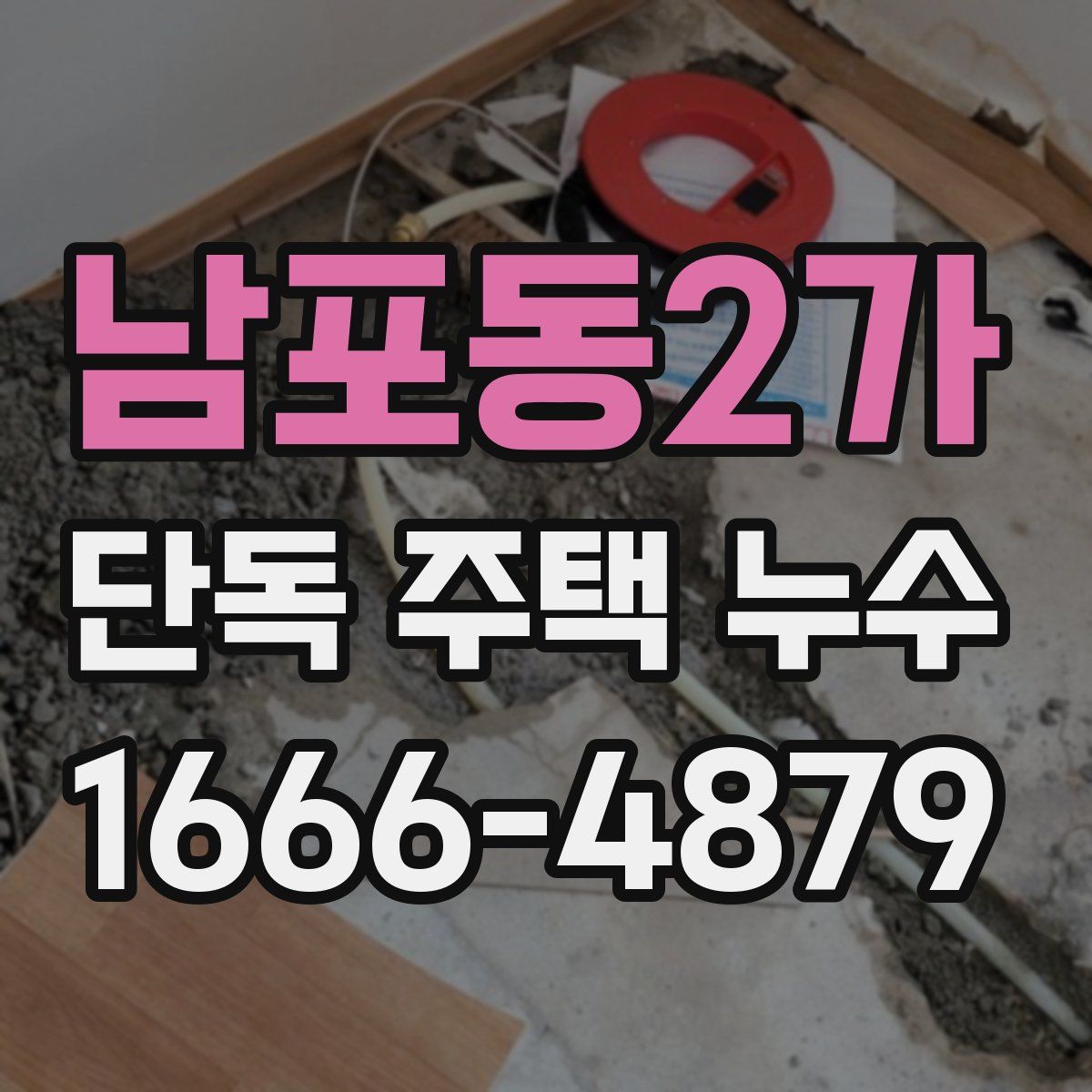 남포동2가 단독 주택 누수