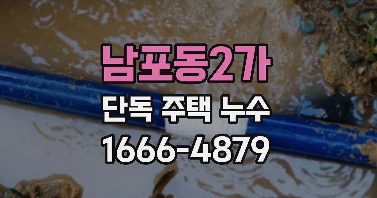 남포동2가 단독 주택 누수