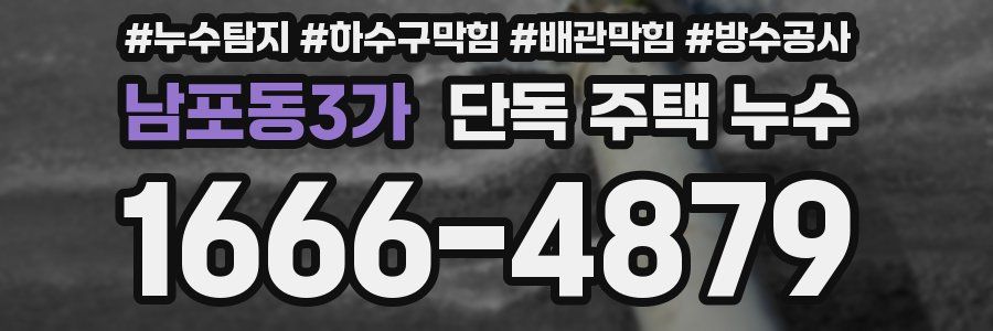 남포동3가 단독 주택 누수
