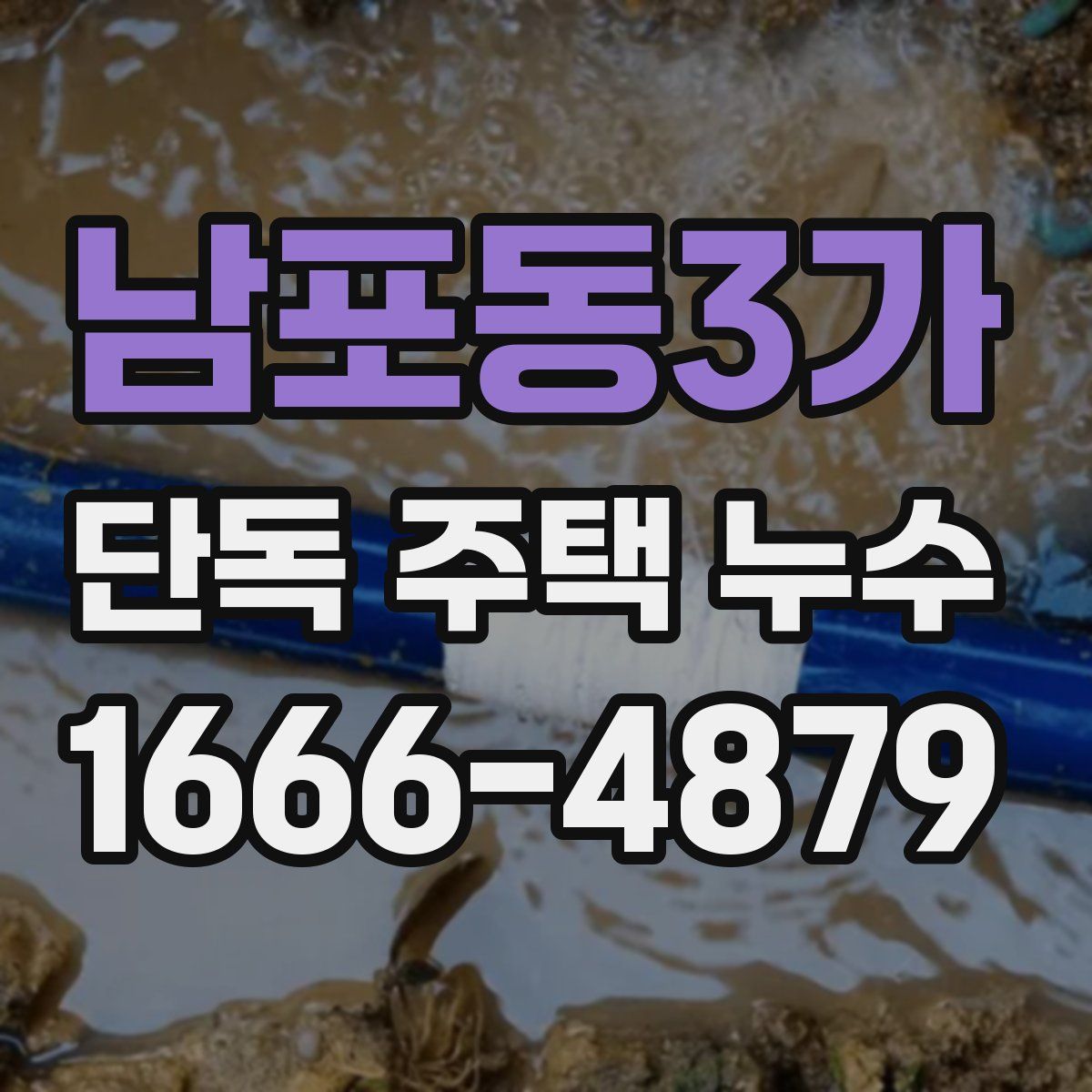 남포동3가 단독 주택 누수