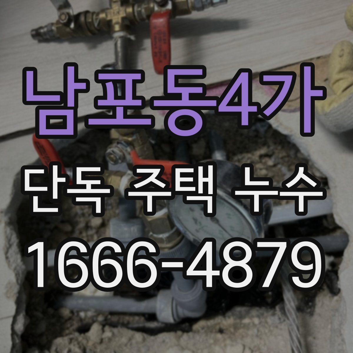 남포동4가 단독 주택 누수 원인 파악에 도움이 되는 체크리스트