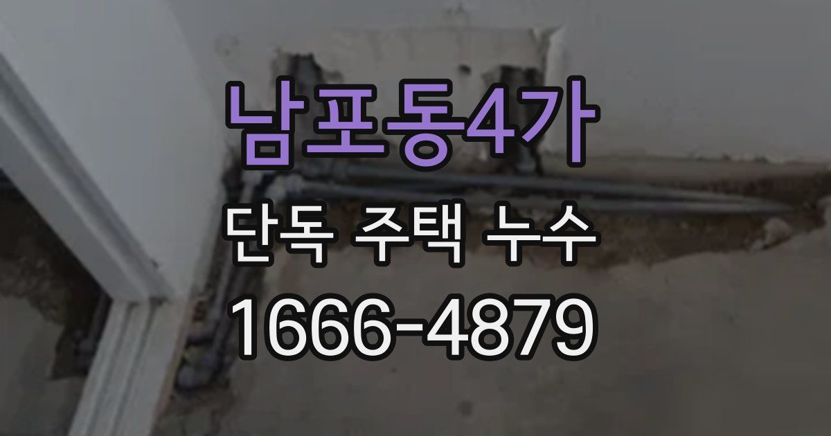 남포동4가 단독 주택 누수