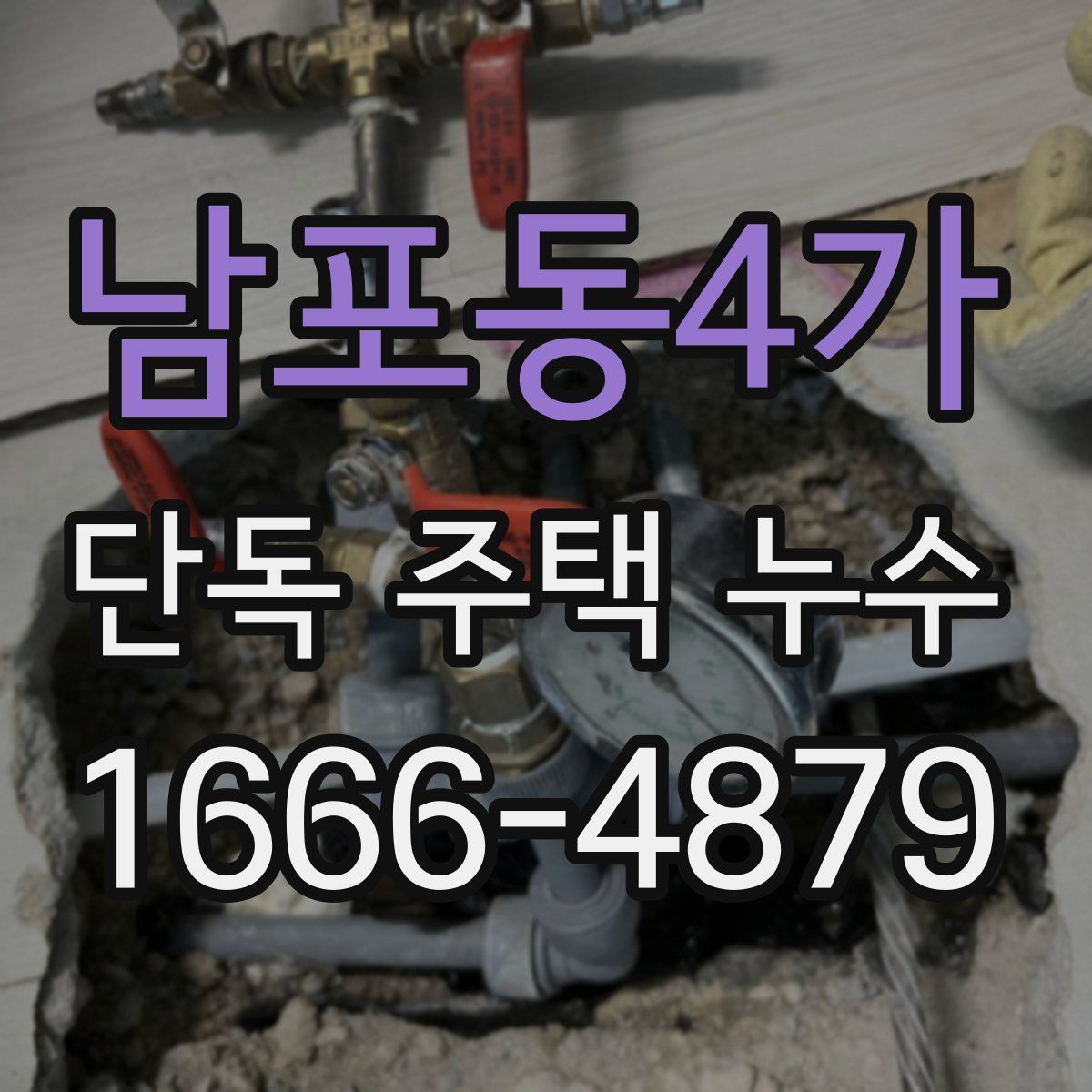 남포동4가 단독 주택 누수
