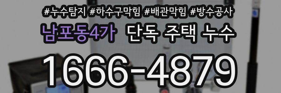남포동4가 단독 주택 누수