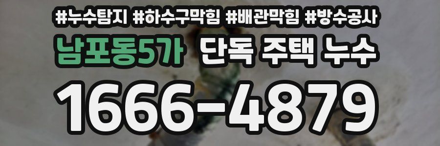 남포동5가 단독 주택 누수