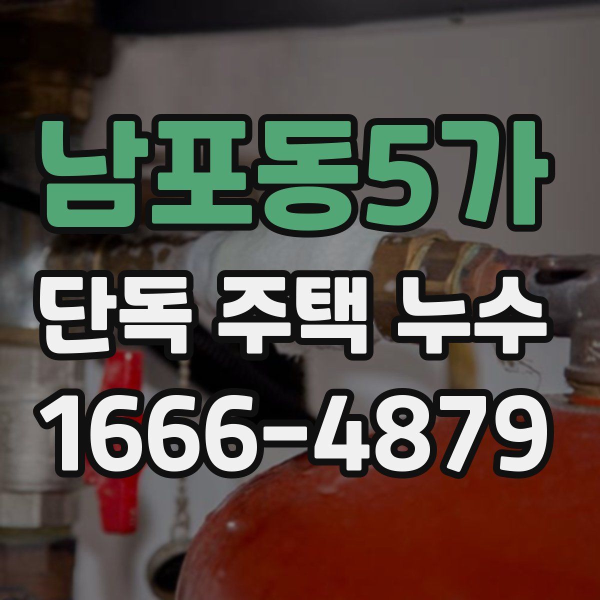 남포동5가 단독 주택 누수