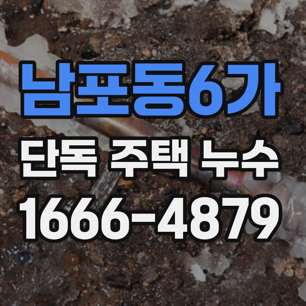 남포동6가 단독 주택 누수