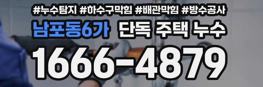 남포동6가 단독 주택 누수