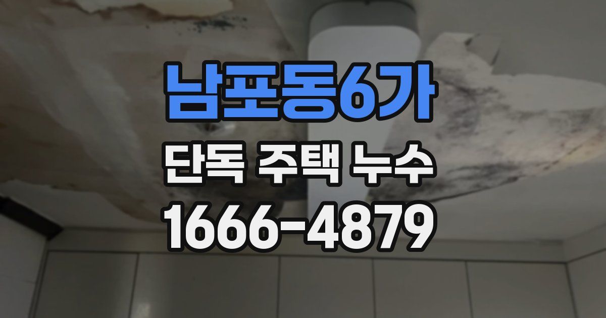 남포동6가 단독 주택 누수