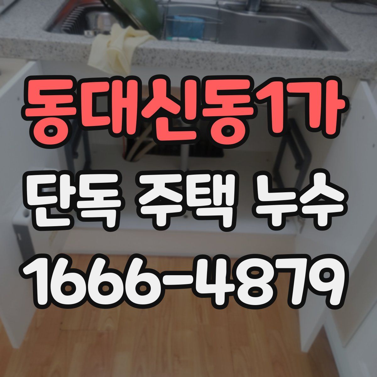 동대신동1가 단독 주택 누수