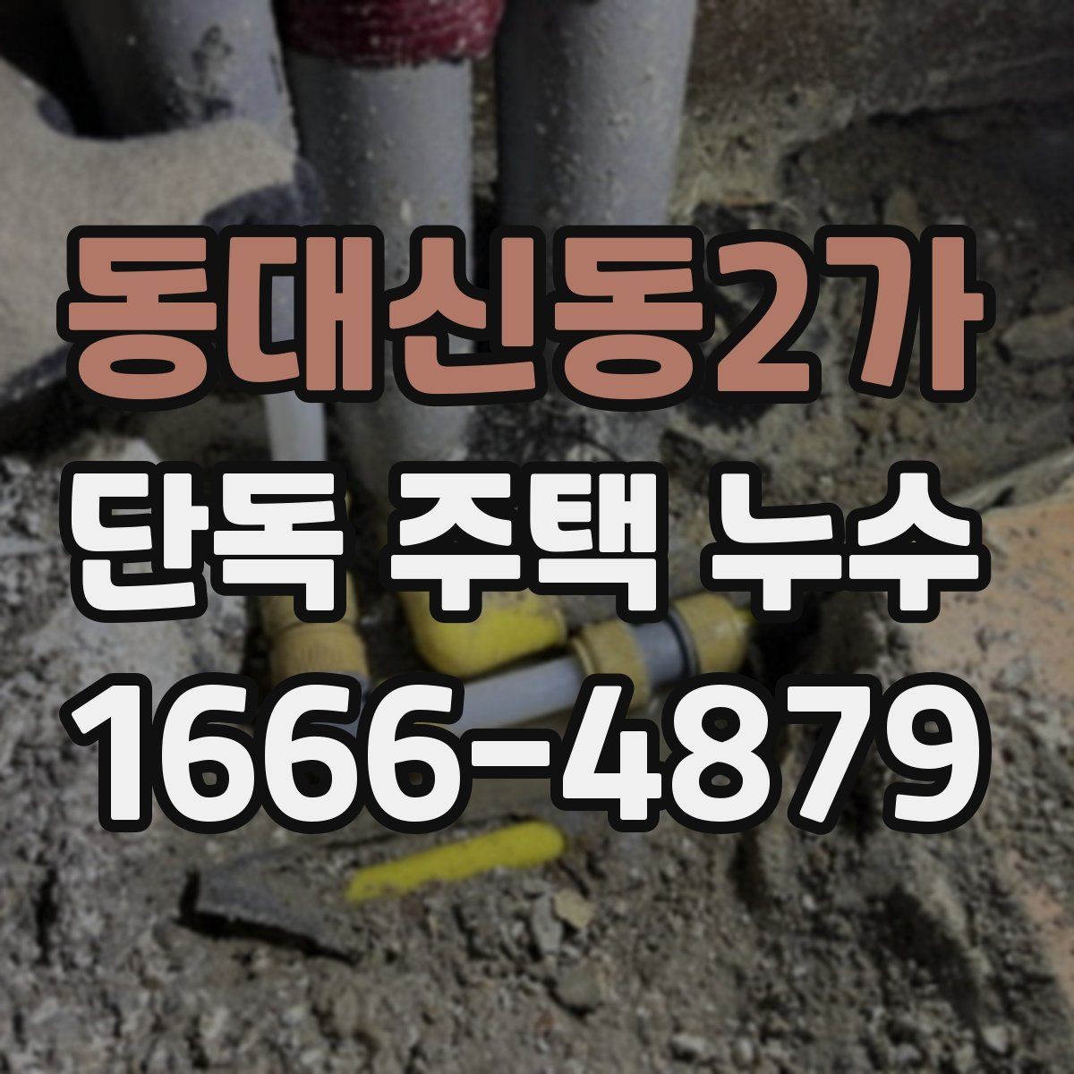 동대신동2가 단독 주택 누수 비용과 보수 범위 비교