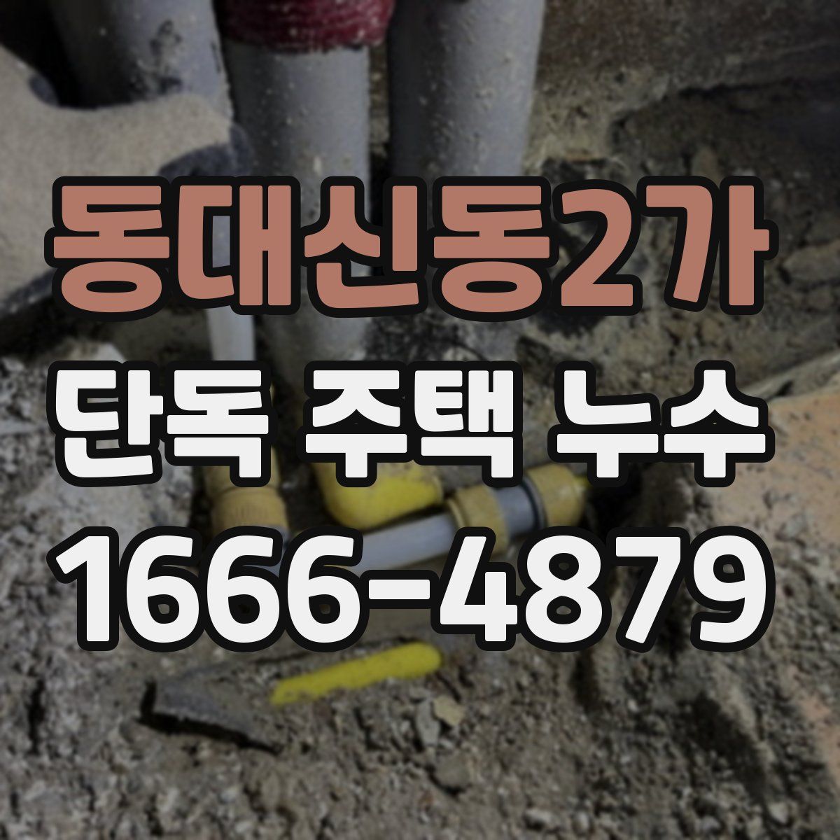 동대신동2가 단독 주택 누수