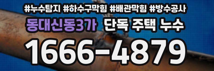 동대신동3가 단독 주택 누수