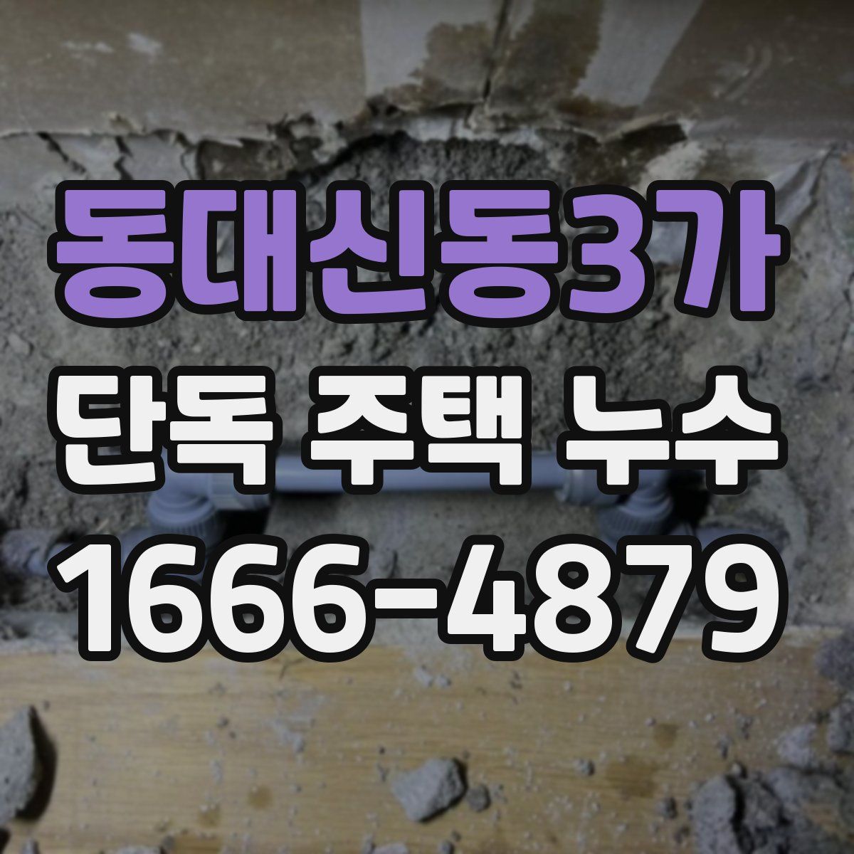 동대신동3가 단독 주택 누수