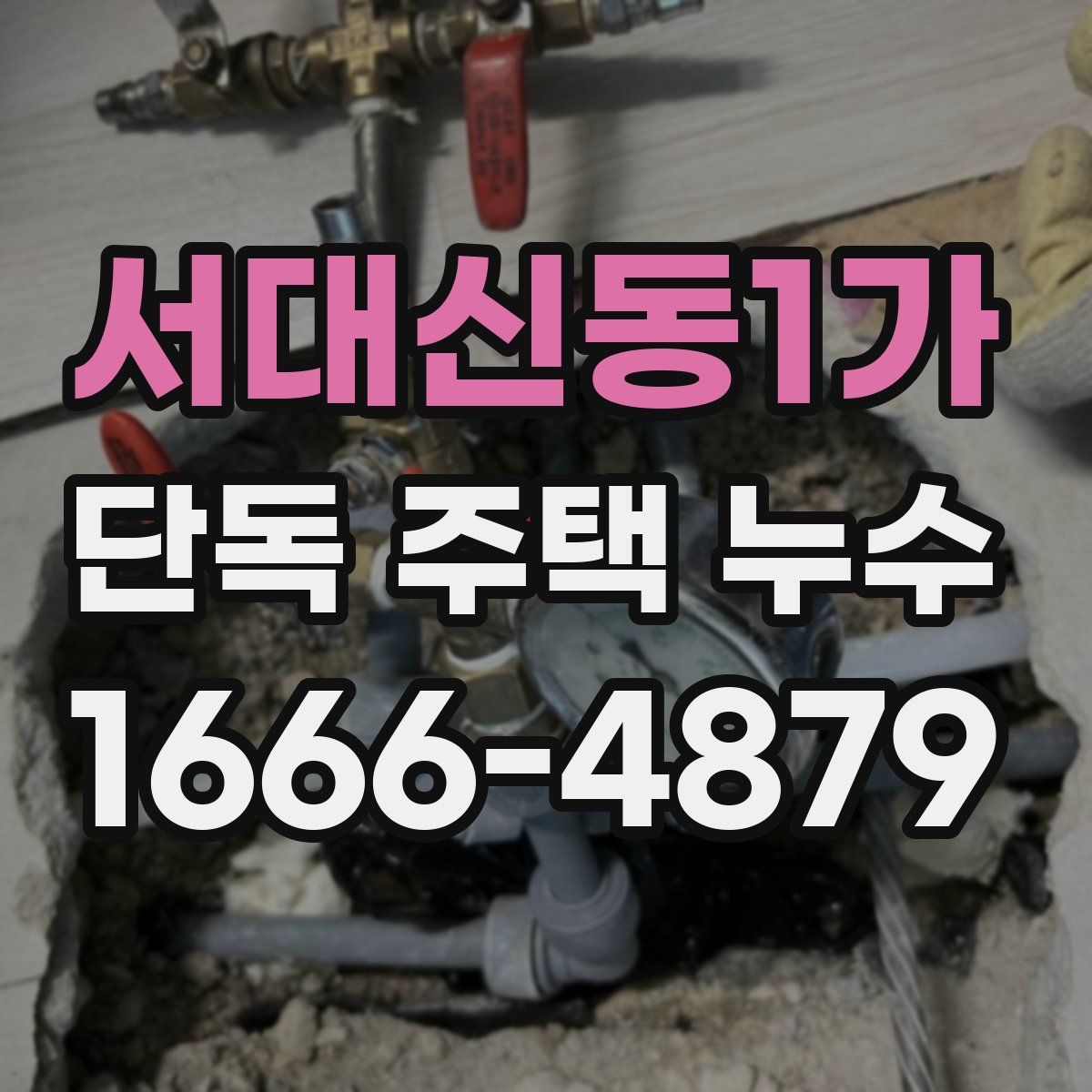 서대신동1가 단독 주택 누수