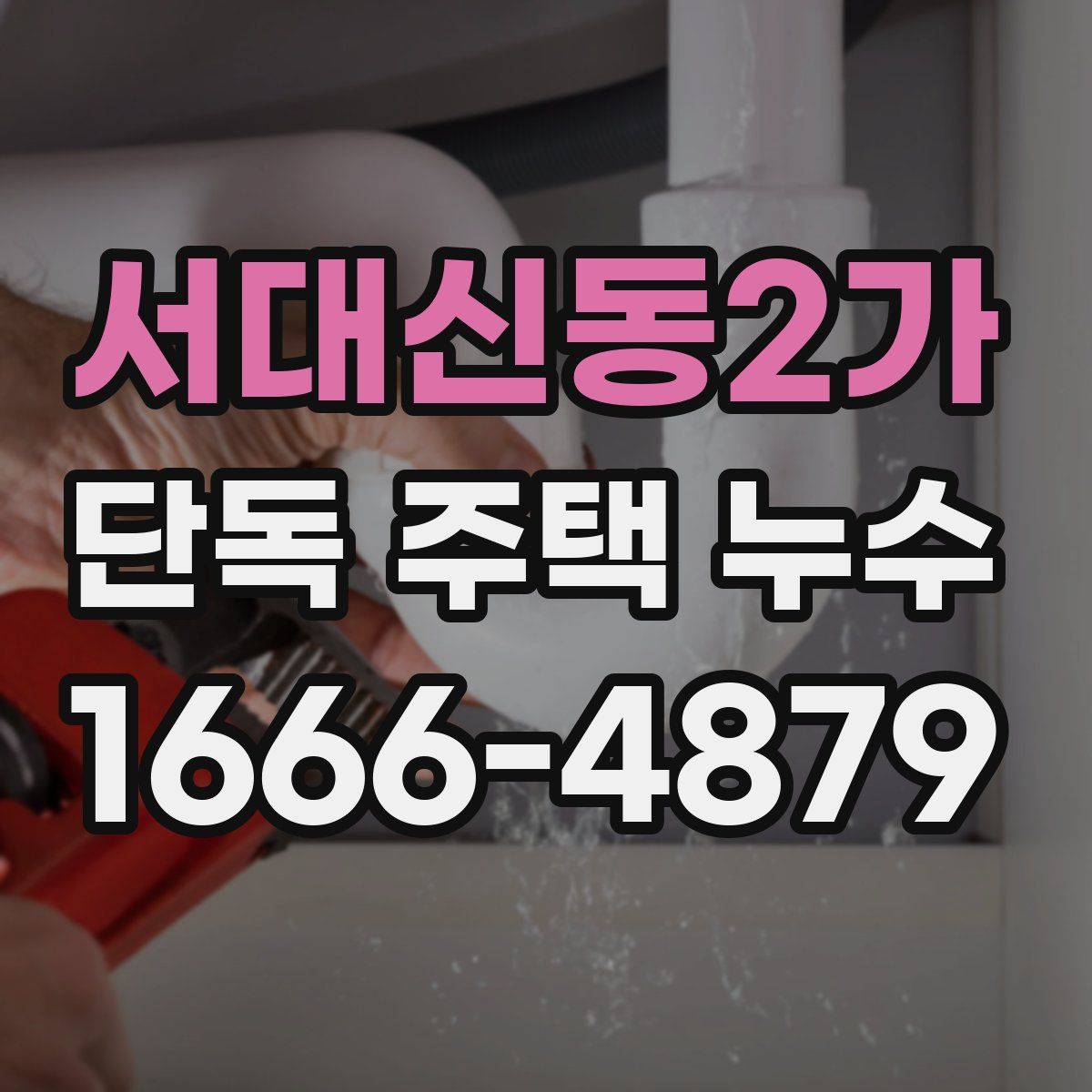 서대신동2가 단독 주택 누수