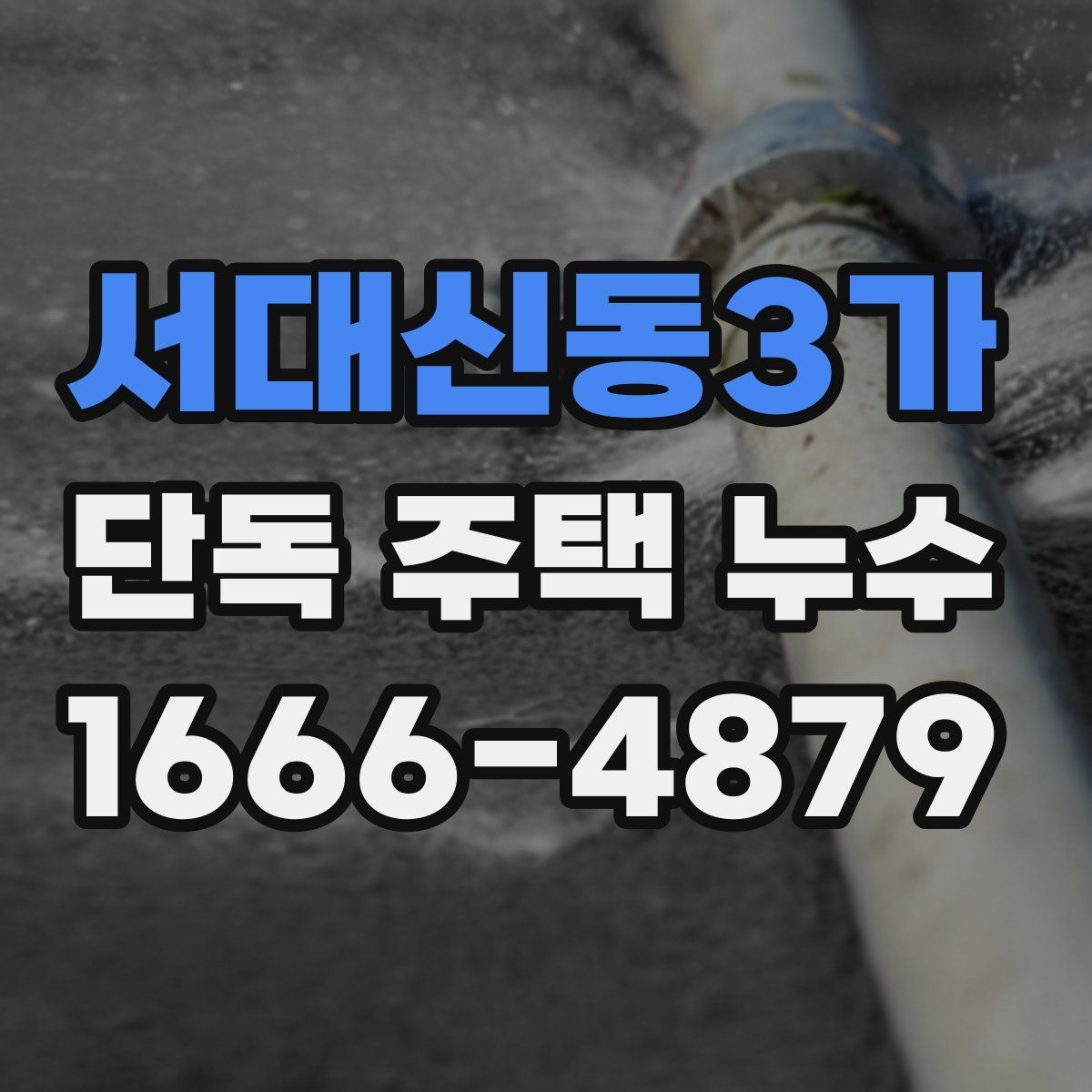 서대신동3가 단독 주택 누수 흔한 증상과 초기 대응
